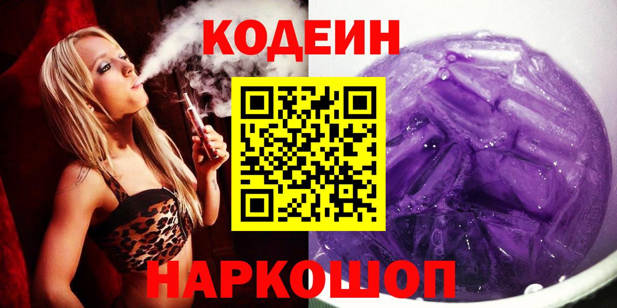Codein напиток Lean (лин)  Вход с VPN  Лесосибирск 